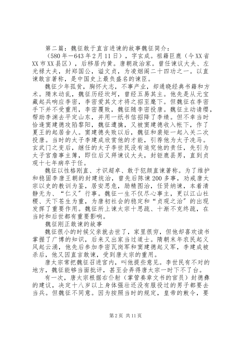 2023年《魏征直言进谏》读后感新编.docx_第2页