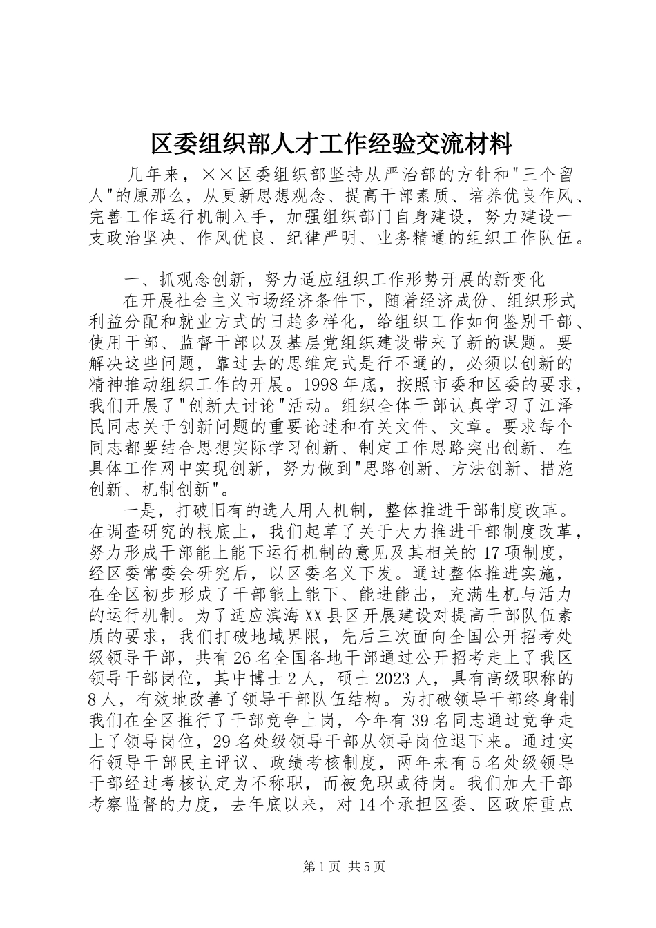 2023年区委组织部人才工作经验交流材料.docx_第1页