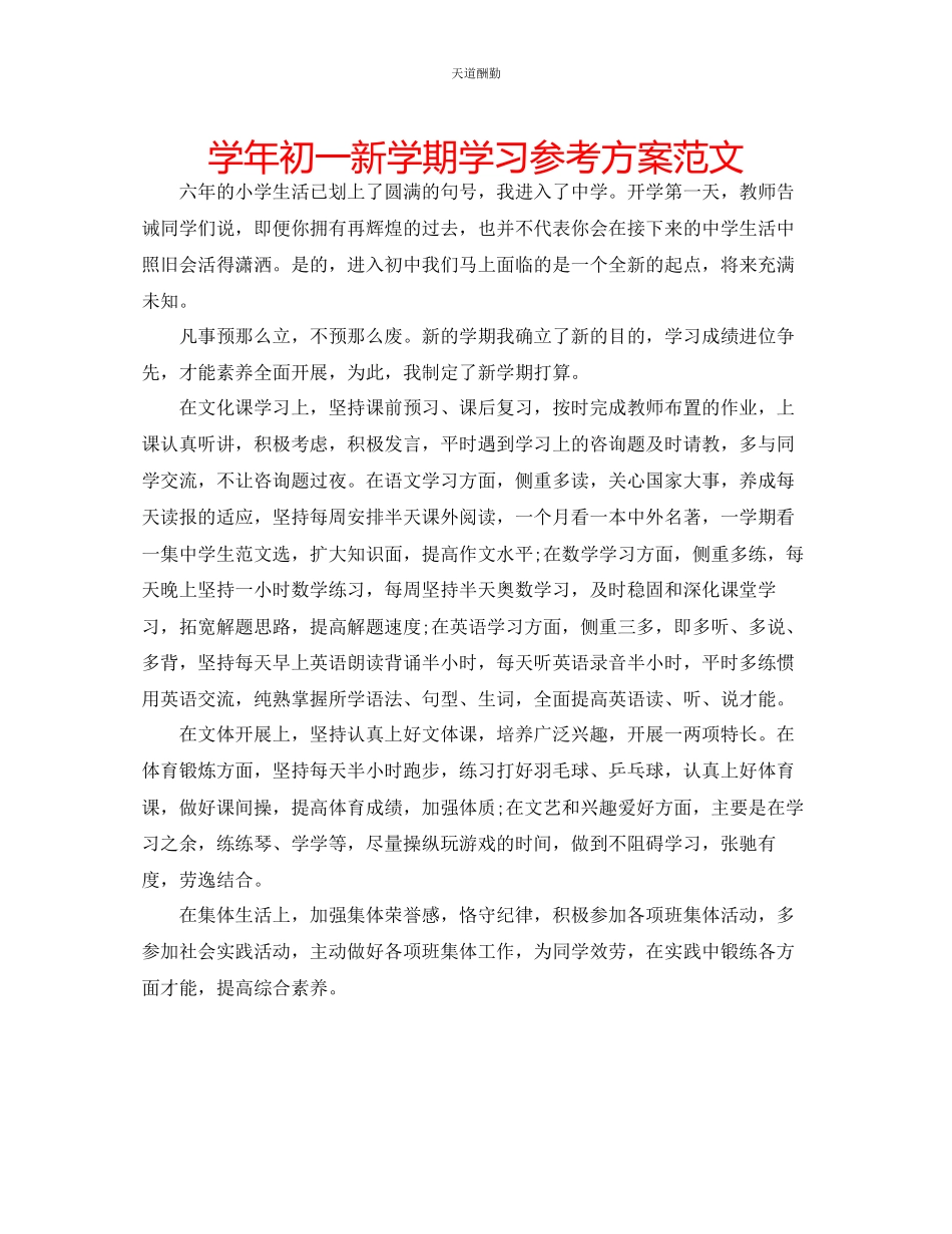 2023年学初一新学期学习计划.docx_第1页