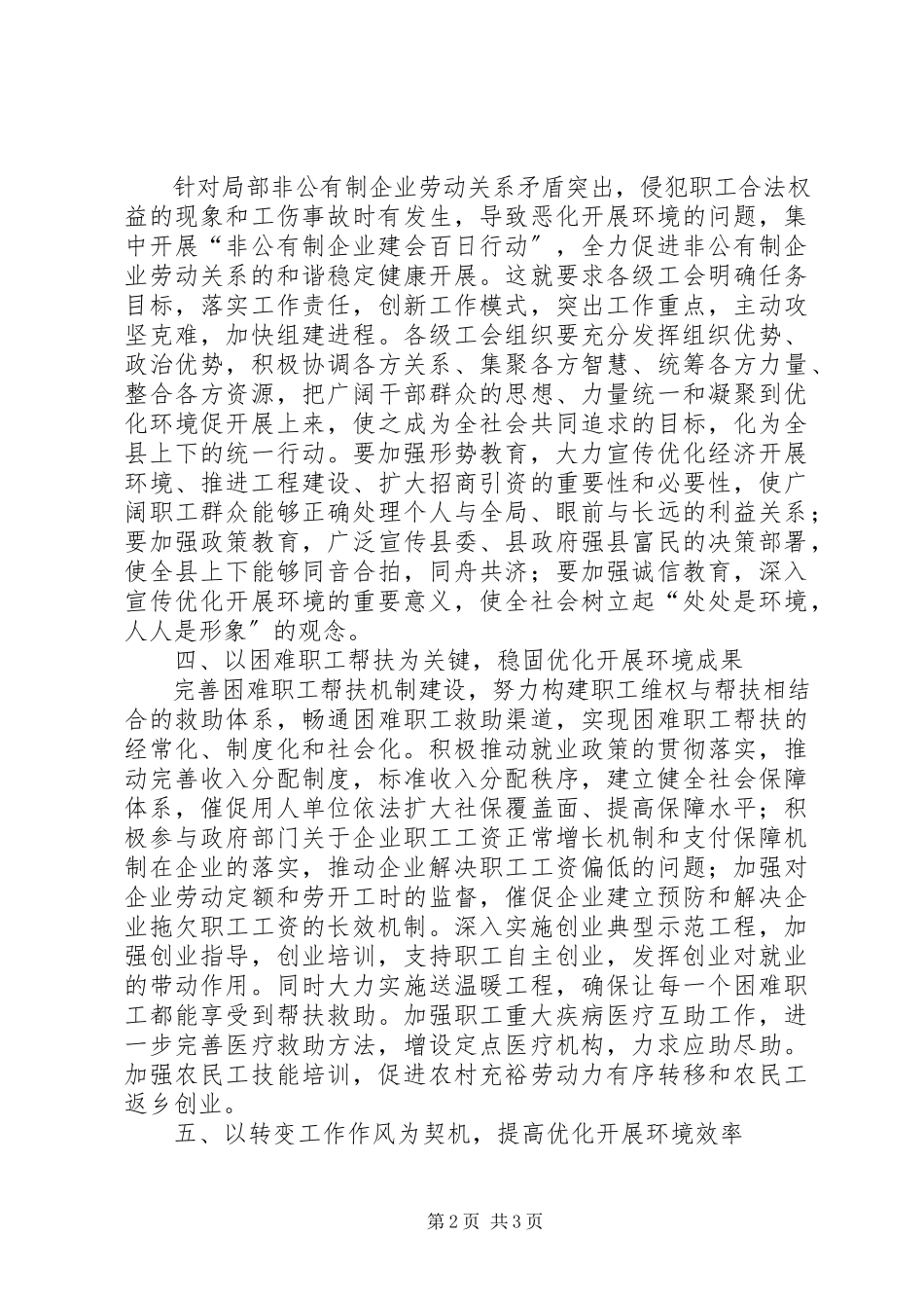 2023年优化工会发展环境汇报材料.docx_第2页