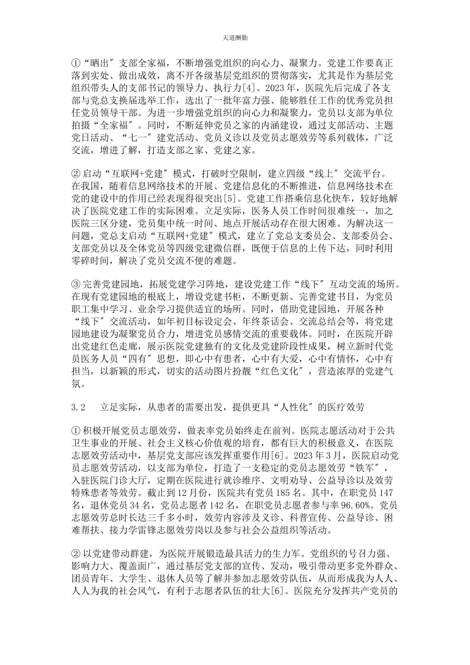 2023年公立医院党建工作与业务工作深度融合的实践与思考范文.docx_第3页