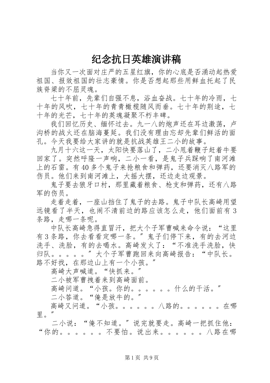 2023年纪念抗日英雄演讲稿.docx_第1页