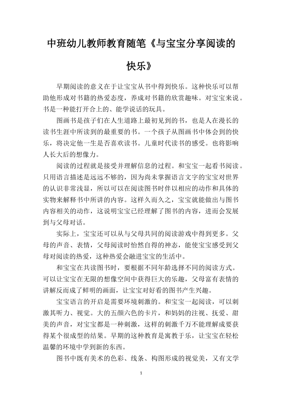 中班幼儿教师教育随笔《与宝宝分享阅读的快乐》.doc_第1页