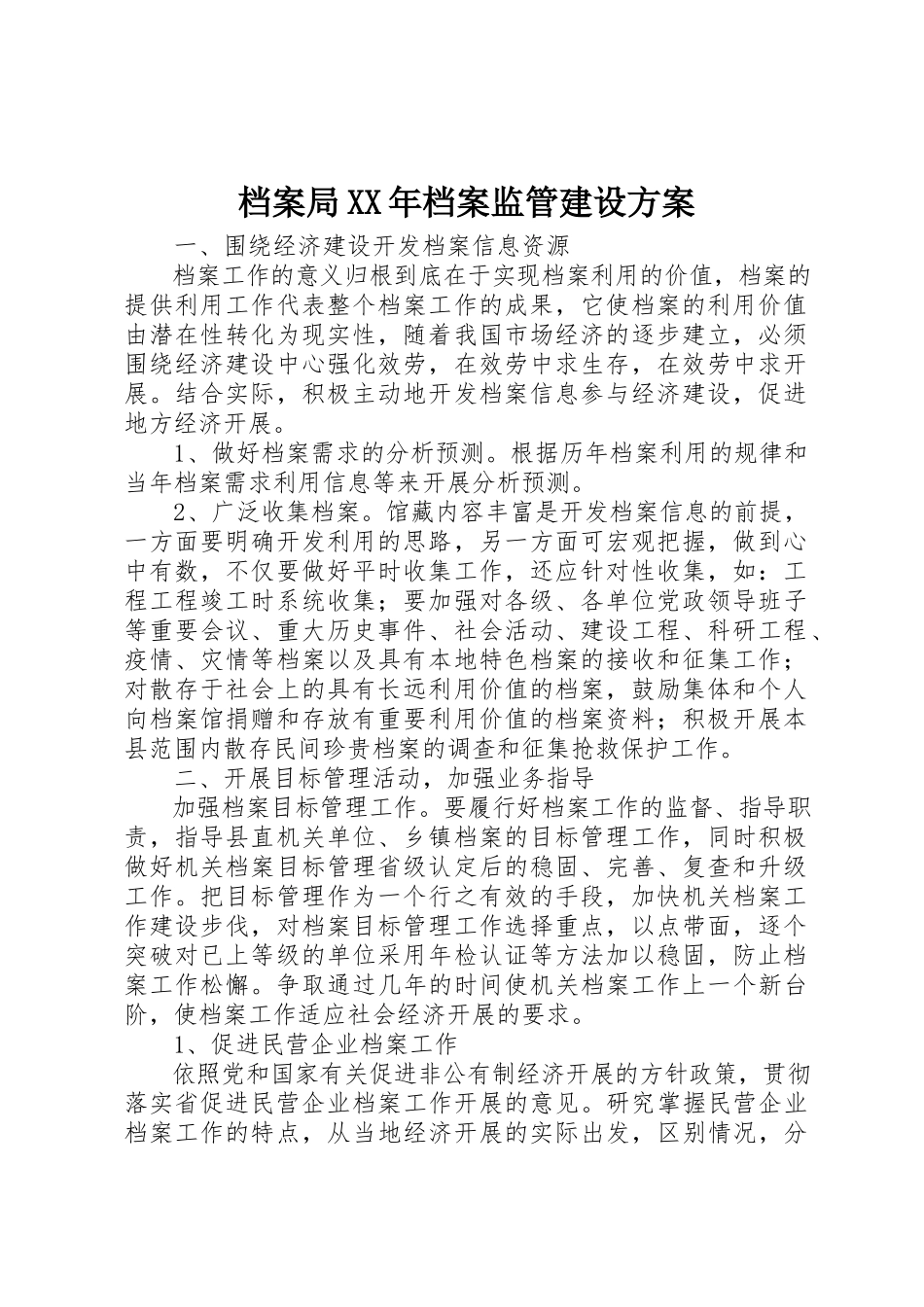 2023年档案局某年档案监管建设计划新编.docx_第1页