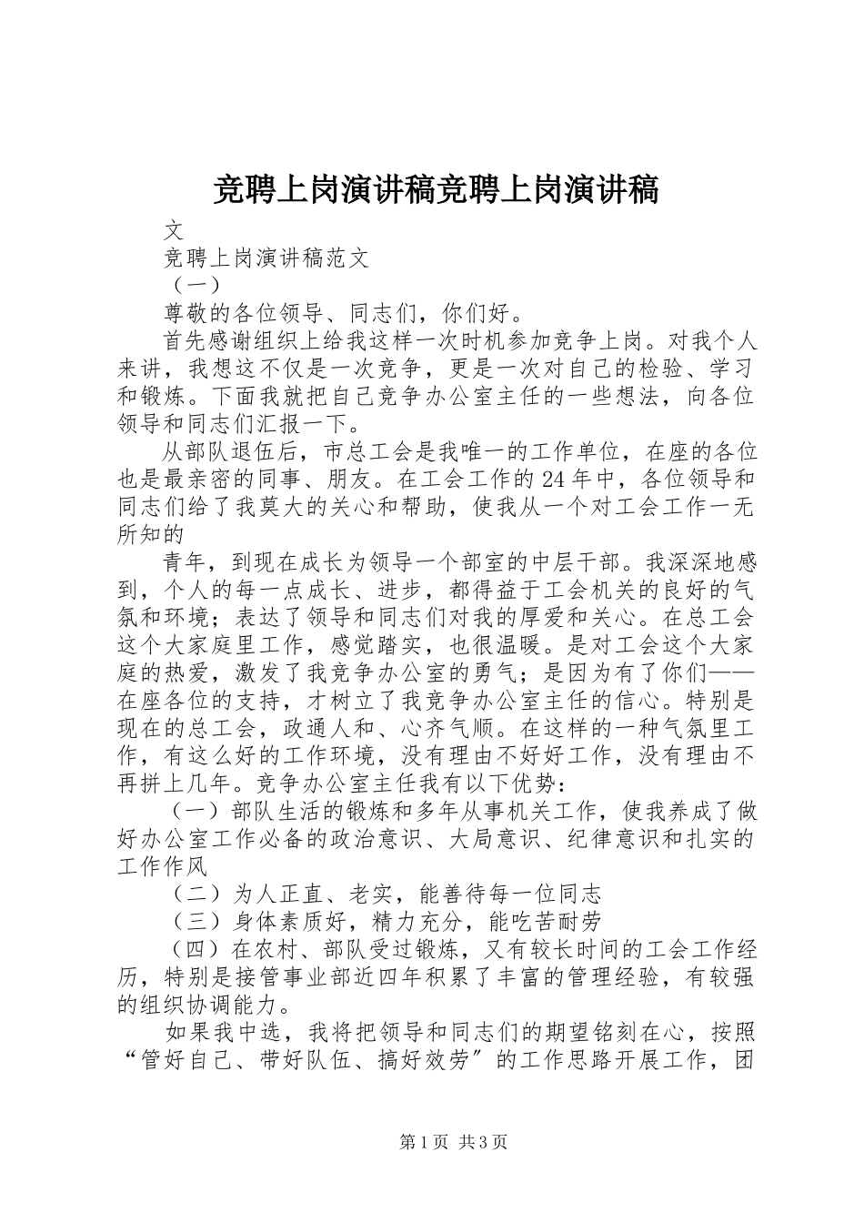 2023年竞聘上岗演讲稿竞聘上岗演讲稿.docx_第1页