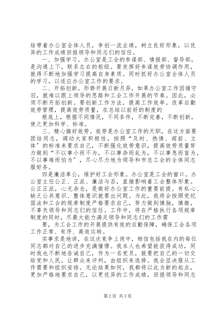 2023年竞聘上岗演讲稿竞聘上岗演讲稿.docx_第2页
