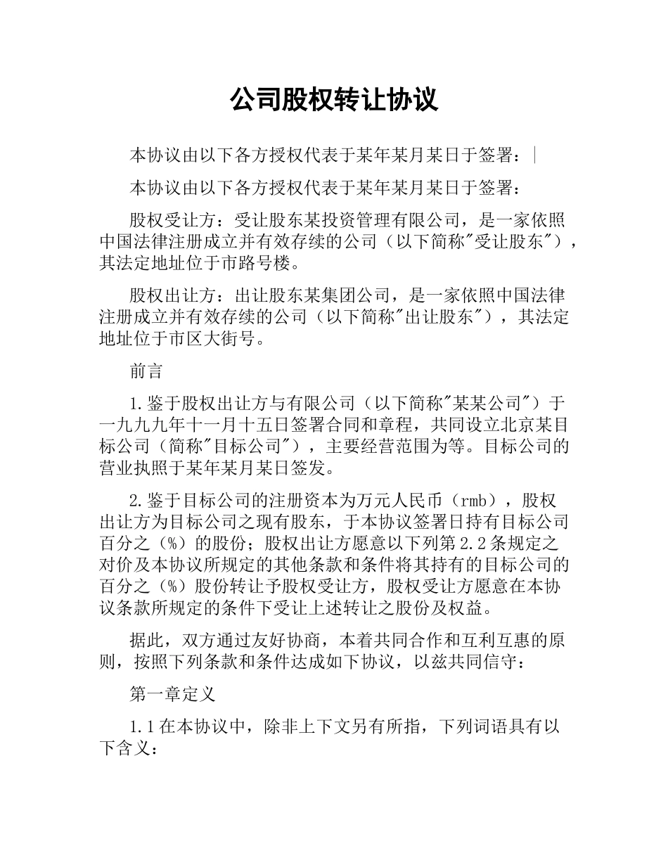 公司股权转让协议.docx_第1页