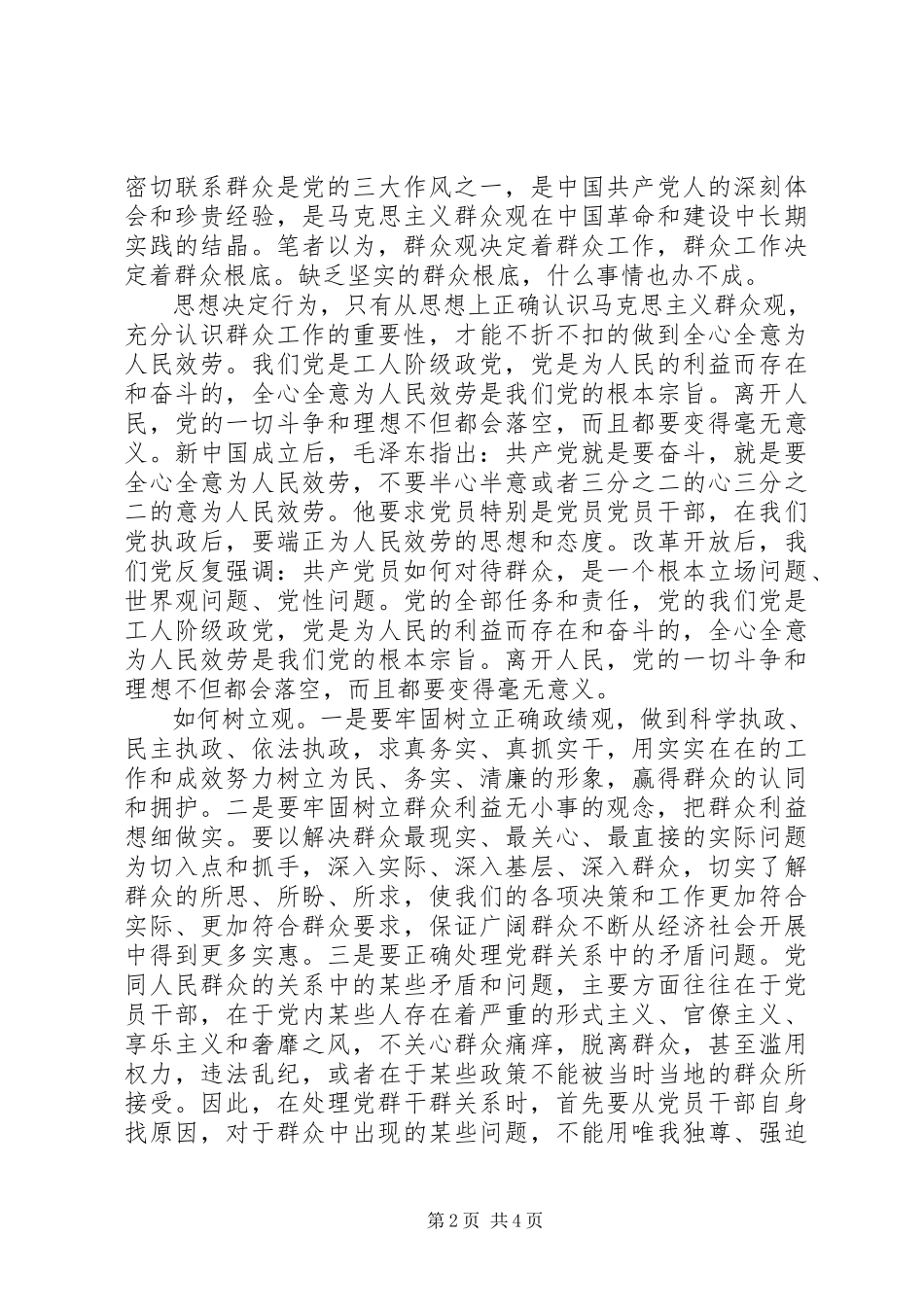 2023年干部依靠群众求胜利讲话稿.docx_第2页