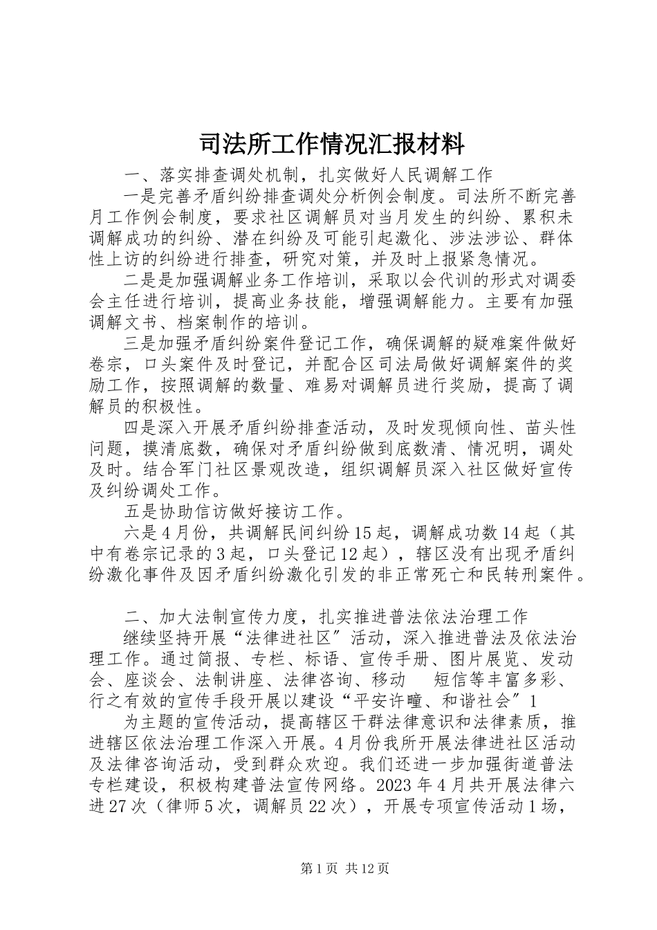 2023年司法所工作情况汇报材料.docx_第1页