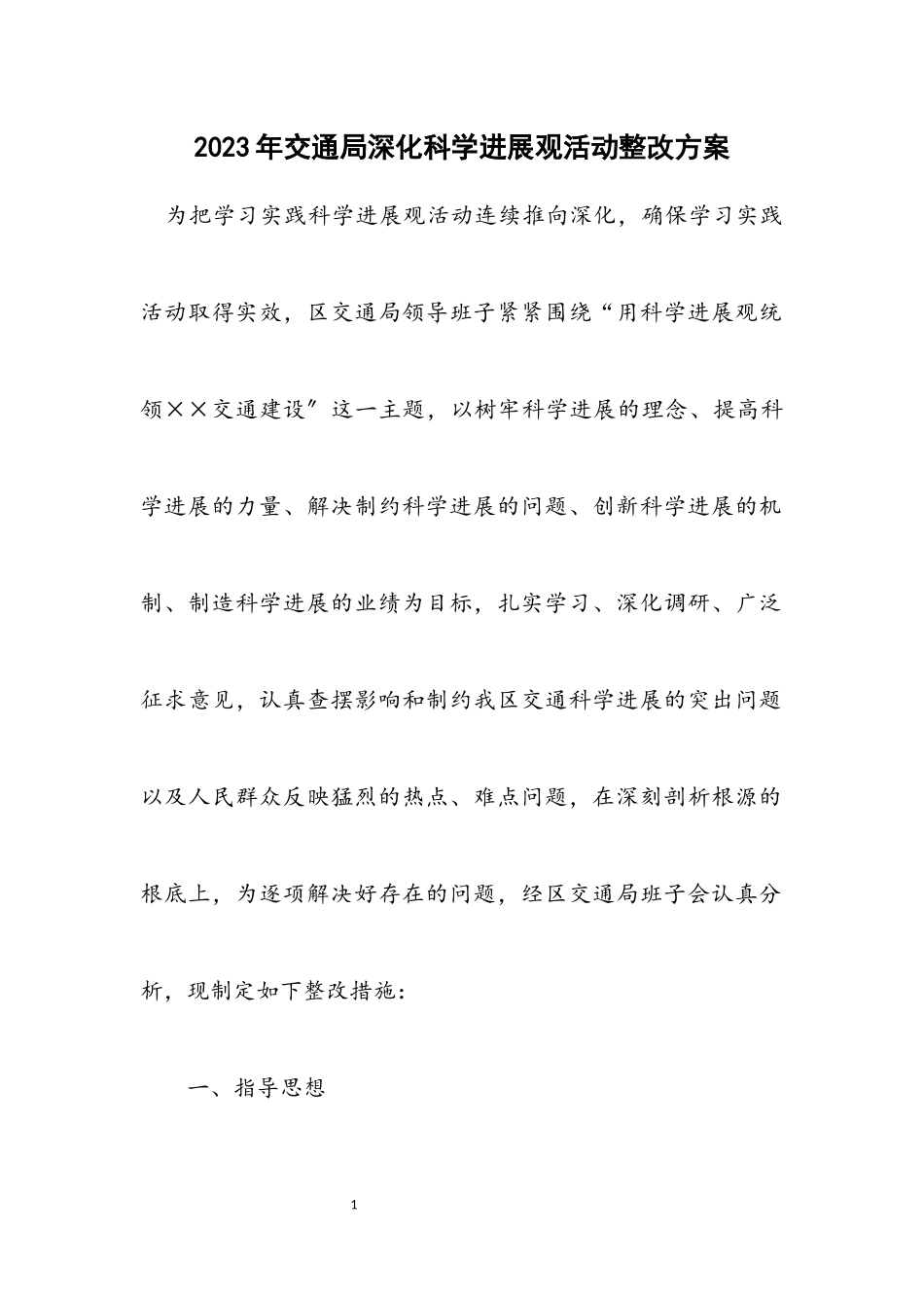 2023年交通局深入科学发展观活动整改方案.docx_第1页