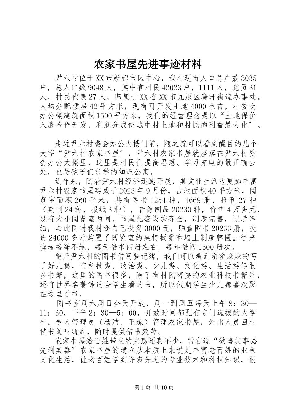 2023年农家书屋先进事迹材料.docx_第1页