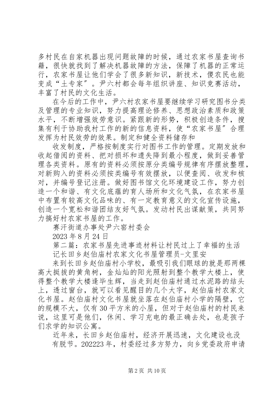 2023年农家书屋先进事迹材料.docx_第2页