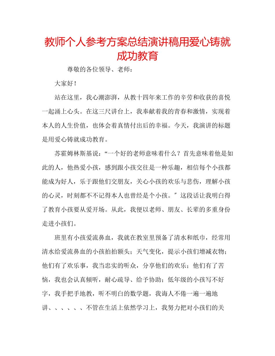 2023年教师个人计划总结演讲稿《用爱心铸就成功教育》.docx_第1页