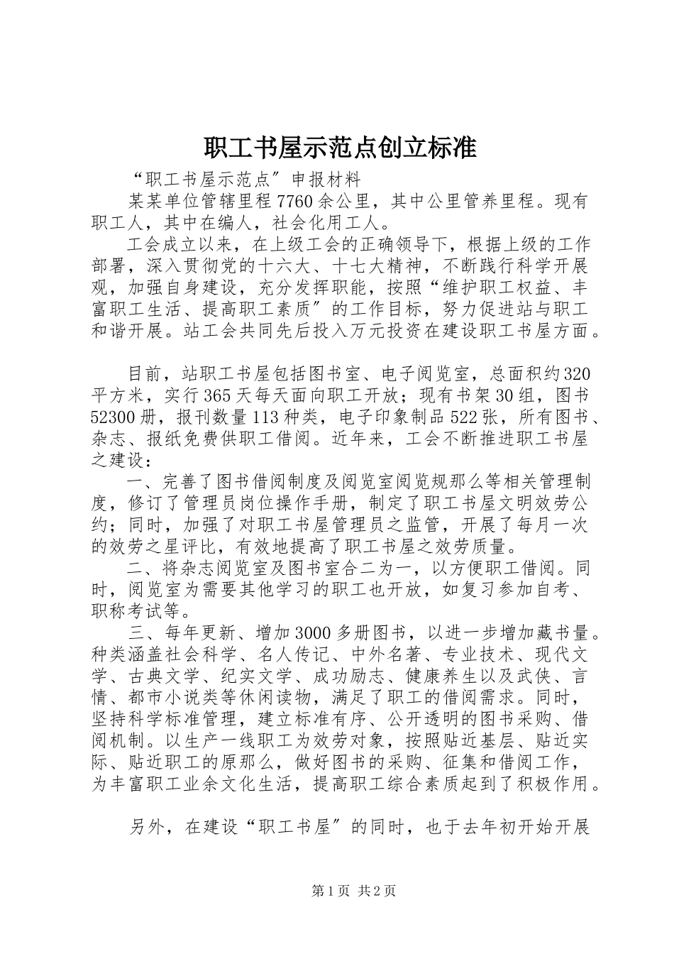 2023年职工书屋示范点创建标准.docx_第1页