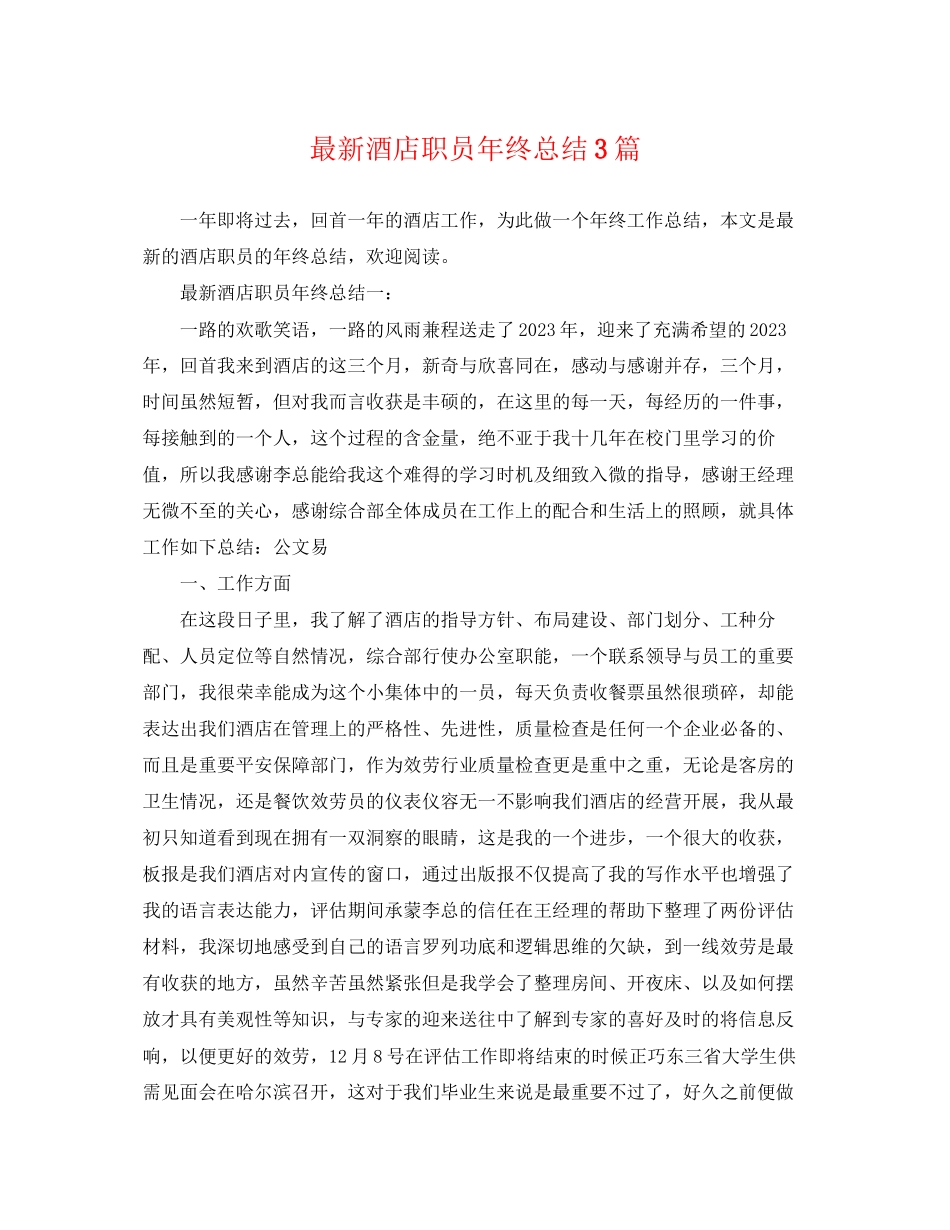 2023年酒店职员终总结3篇.docx_第1页