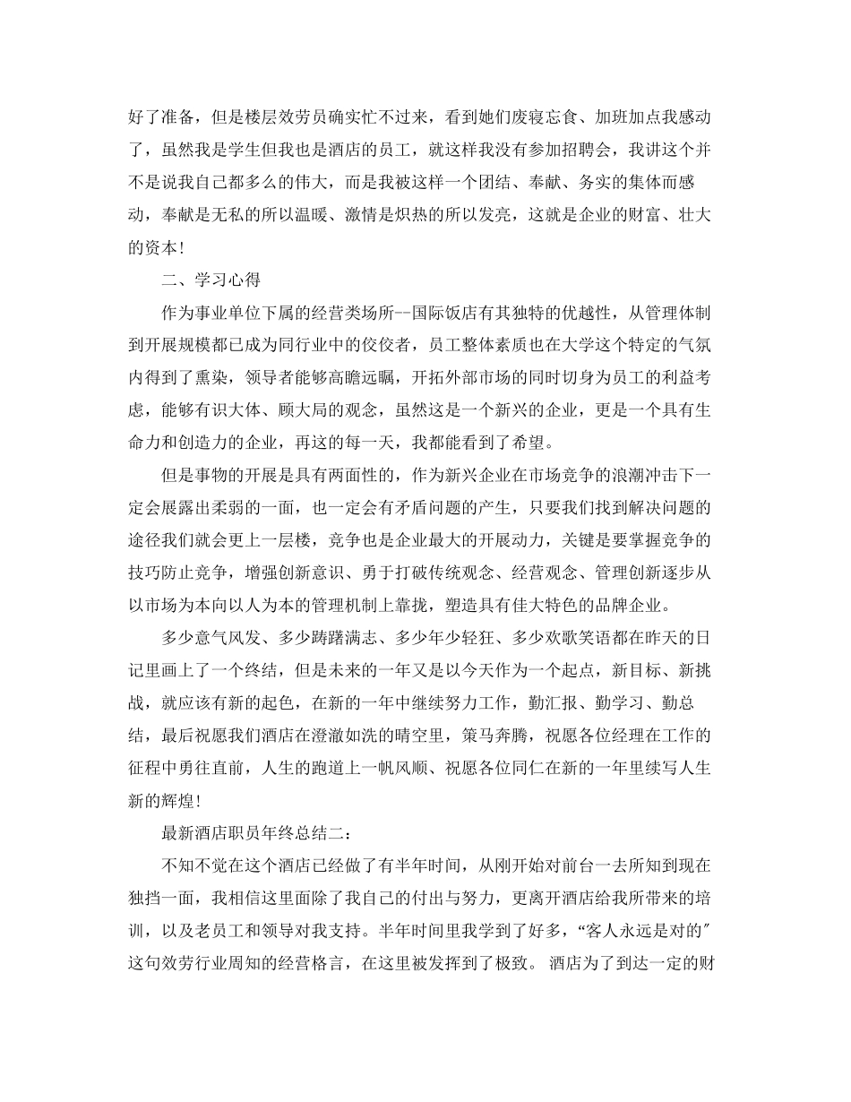 2023年酒店职员终总结3篇.docx_第2页