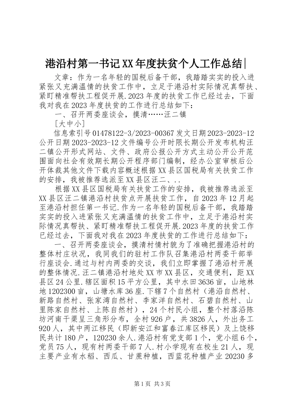 2023年港沿村第一书记某年度扶贫个人工作总结-.docx_第1页