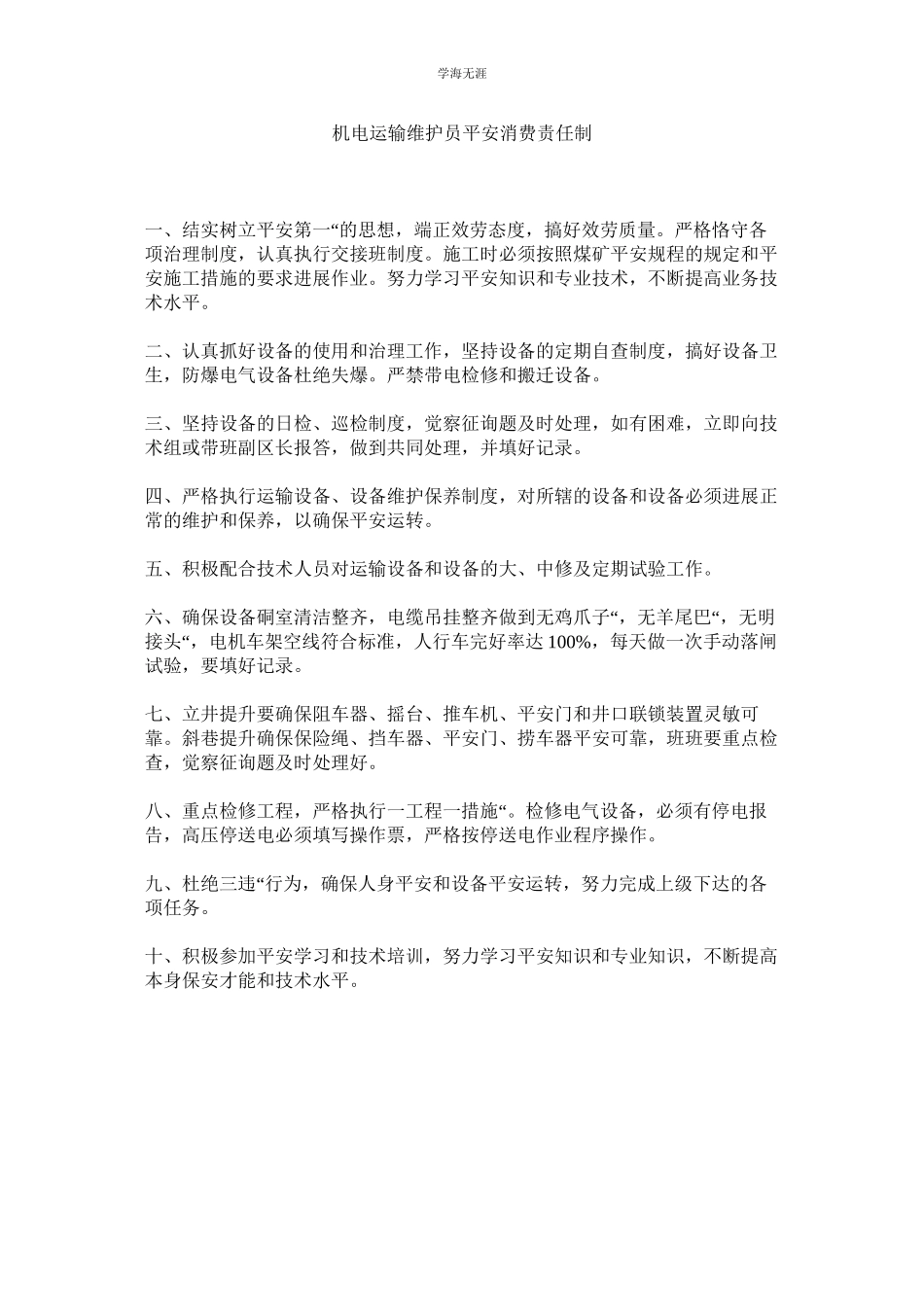 2023年机电运输维护员安全生产责任制.docx_第1页