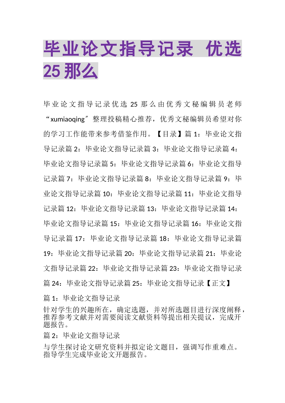 2023年毕业论文指导记录优选25则.doc_第1页