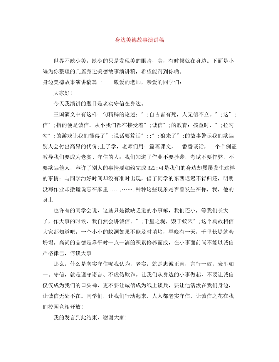 2023年身边美德故事演讲稿.docx_第1页