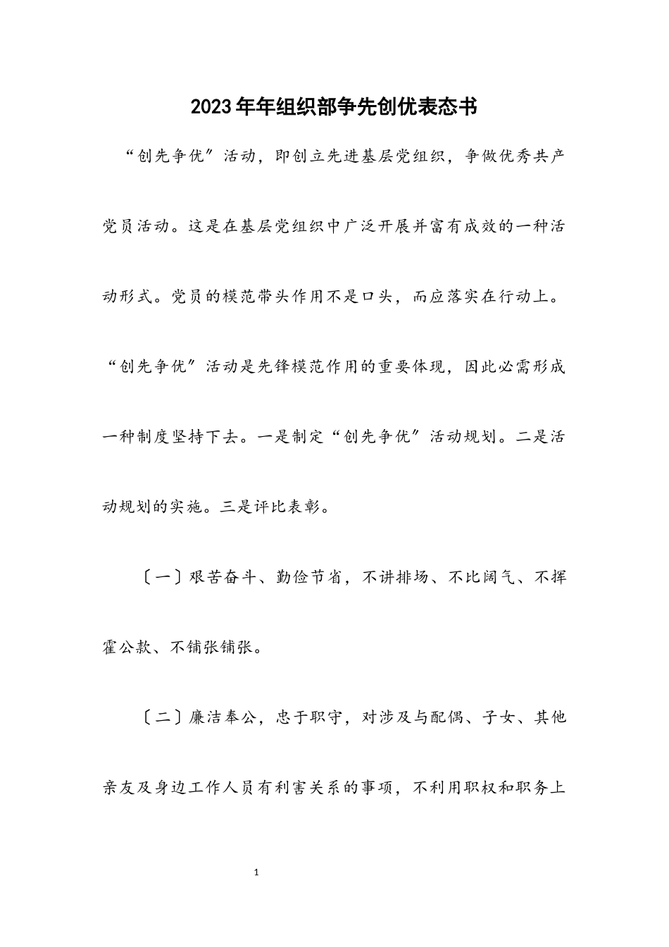 2023年组织部争先创优表态书.docx_第1页