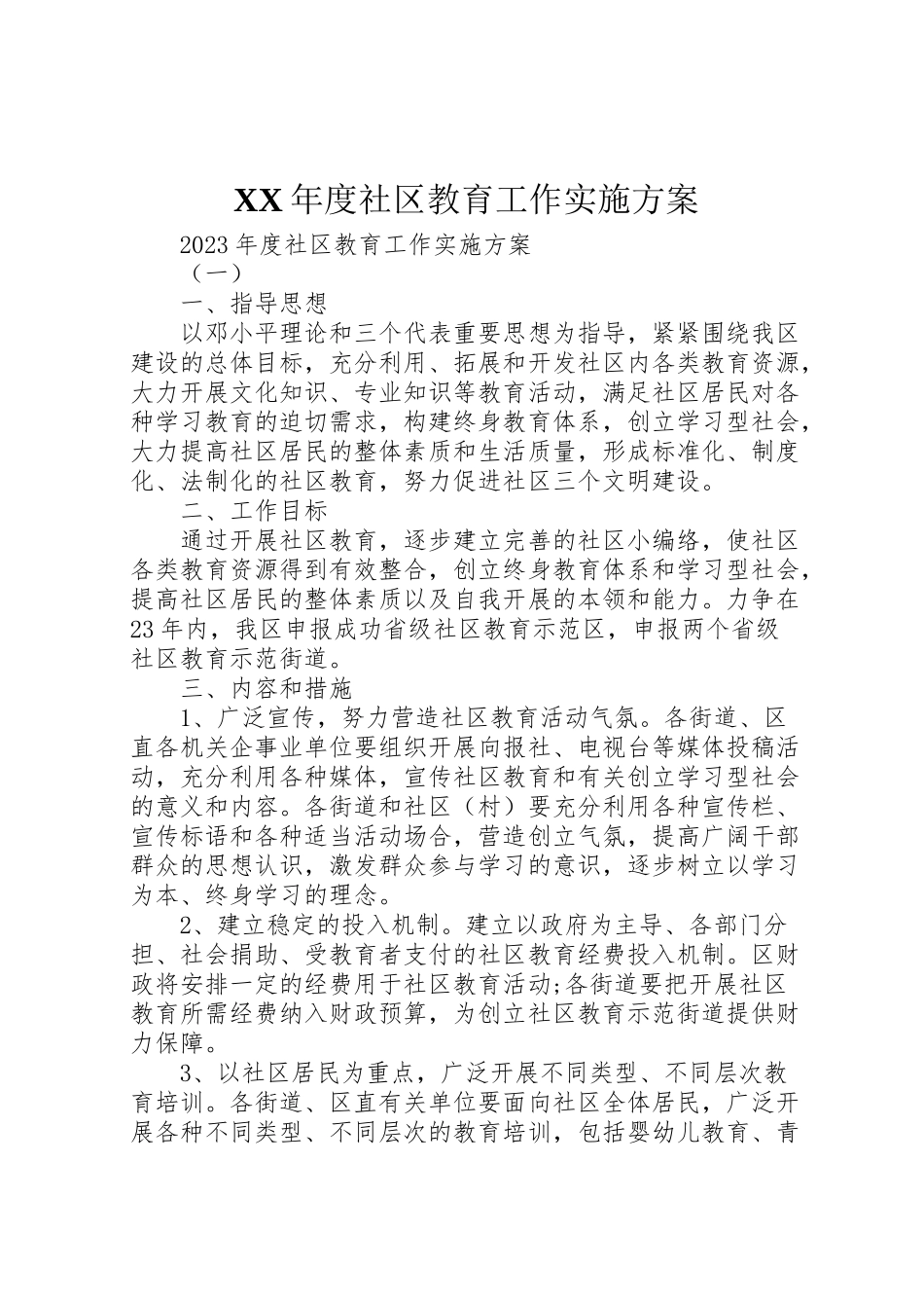 2023年度社区教育工作实施方案 .doc_第1页