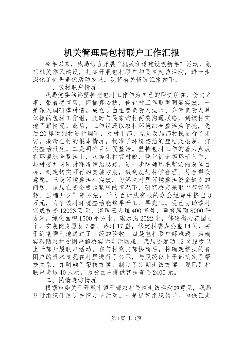 2023年机关管理局包村联户工作汇报.docx_第1页