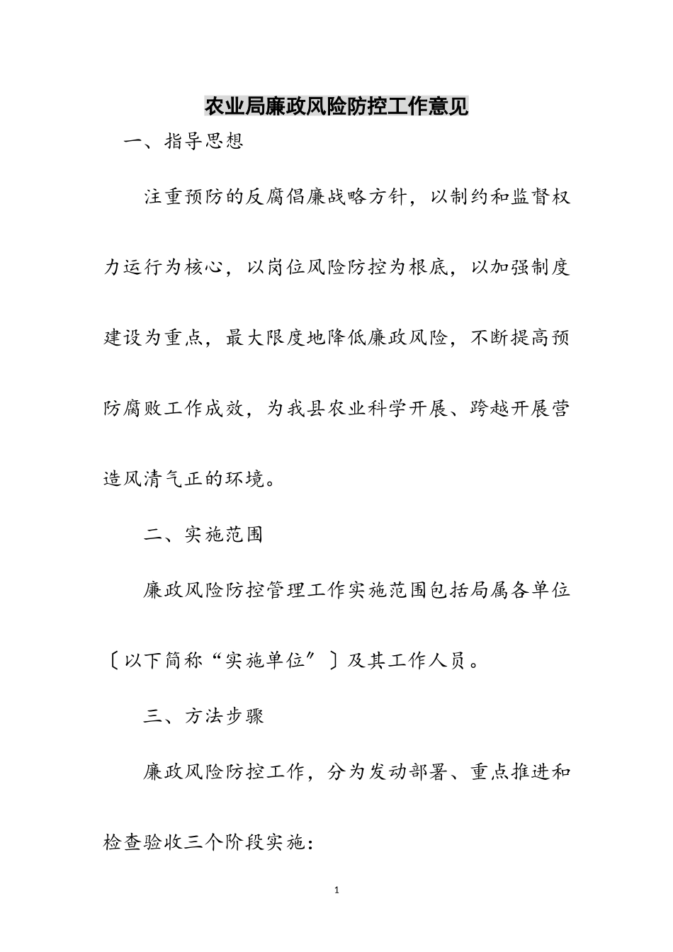 2023年农业局廉政风险防控工作意见范文.doc_第1页