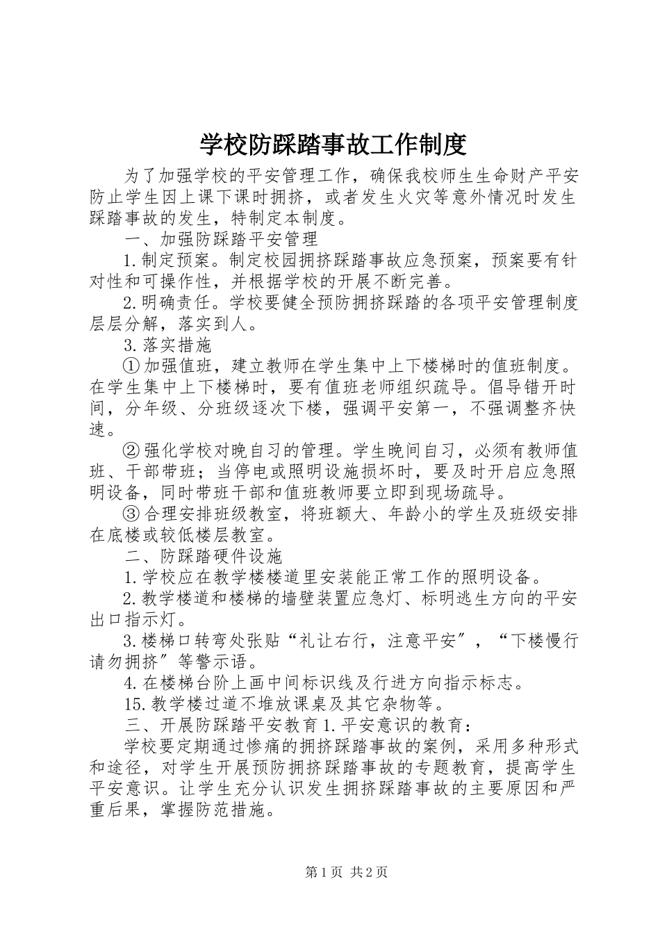 2023年学校防踩踏事故工作制度.docx_第1页