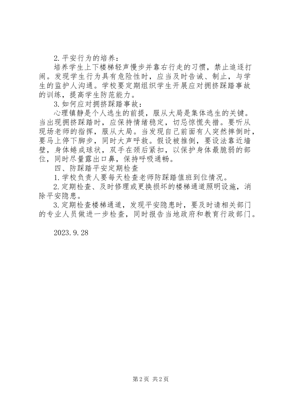 2023年学校防踩踏事故工作制度.docx_第2页