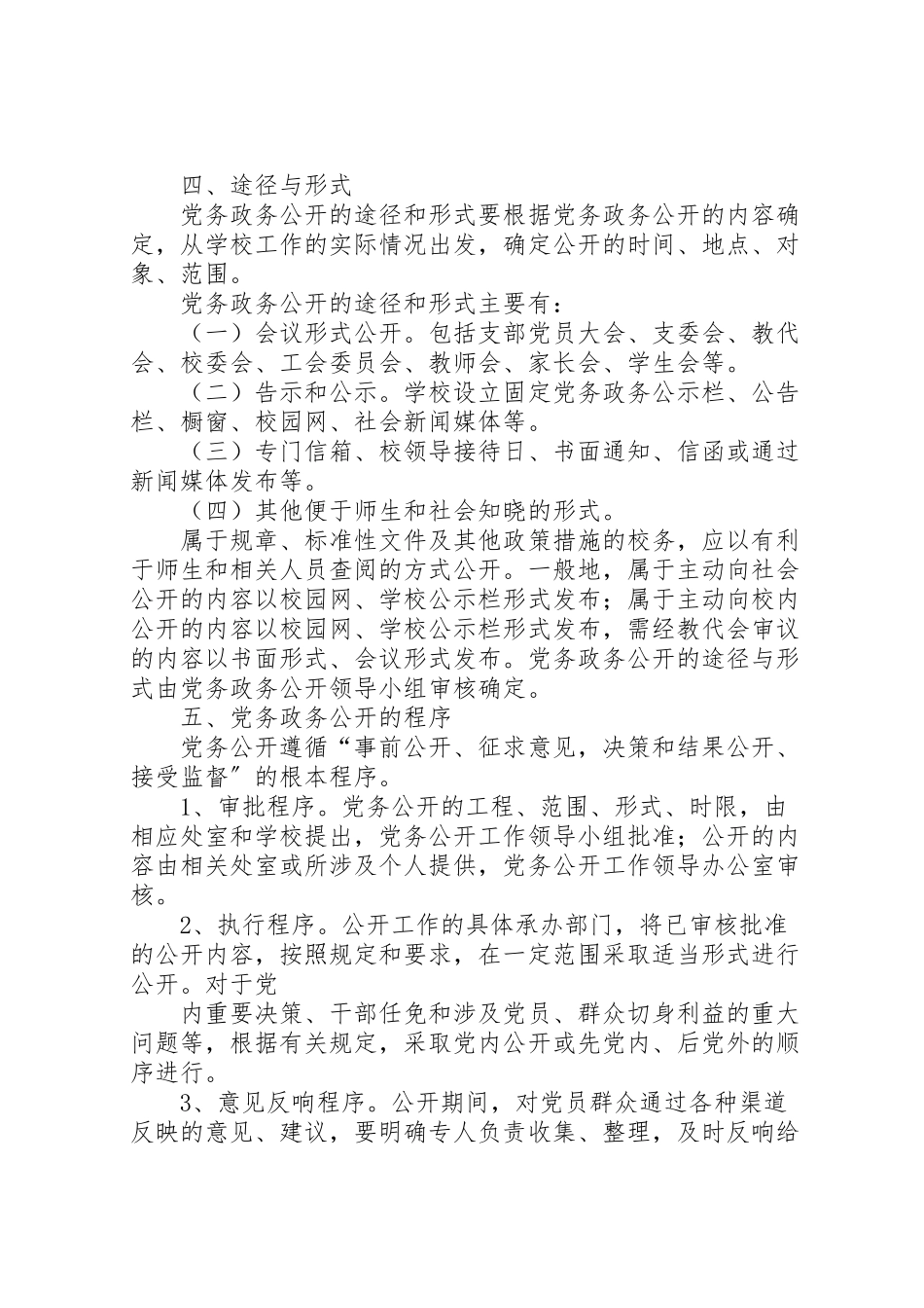 2023年富水镇初级中学党务政务公开实施方案.doc_第3页