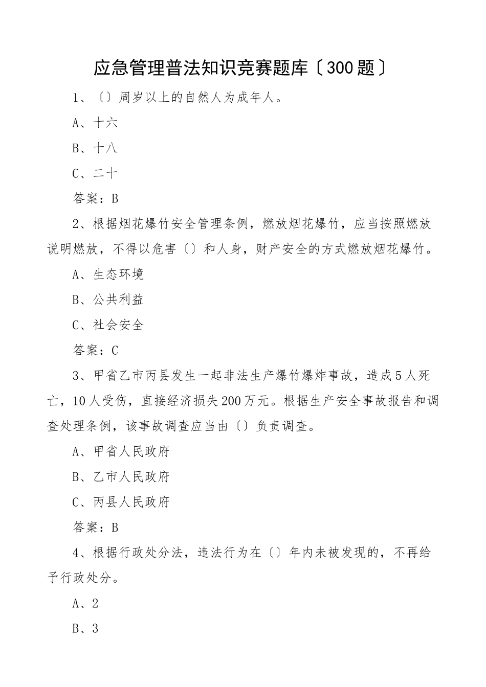 300题应急管理普法知识竞赛题库300题含答案单选应急管理工作应知应会测试题新编.docx_第1页
