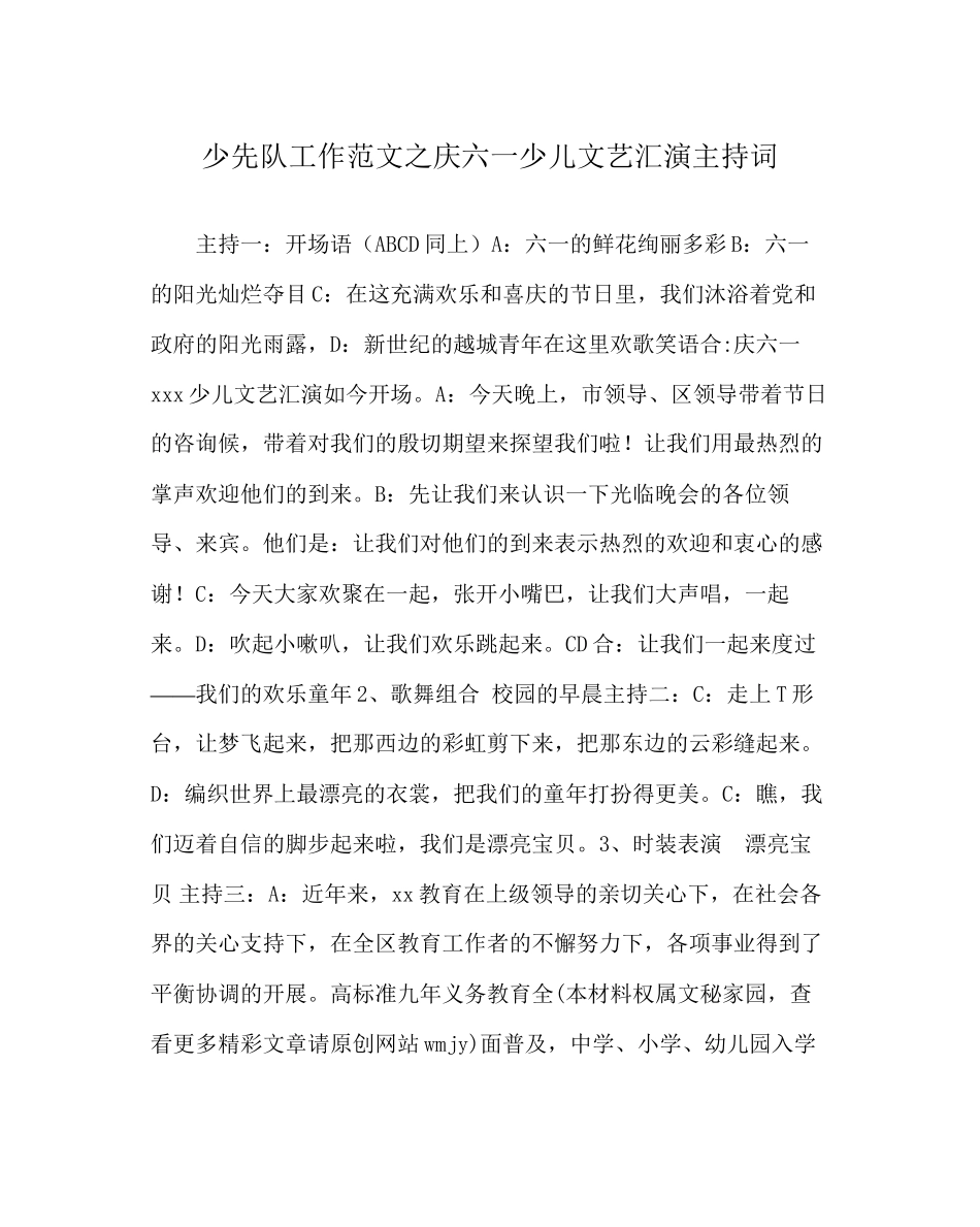 2023年少先队工作范文庆六一少儿文艺汇演主持词0.docx_第1页