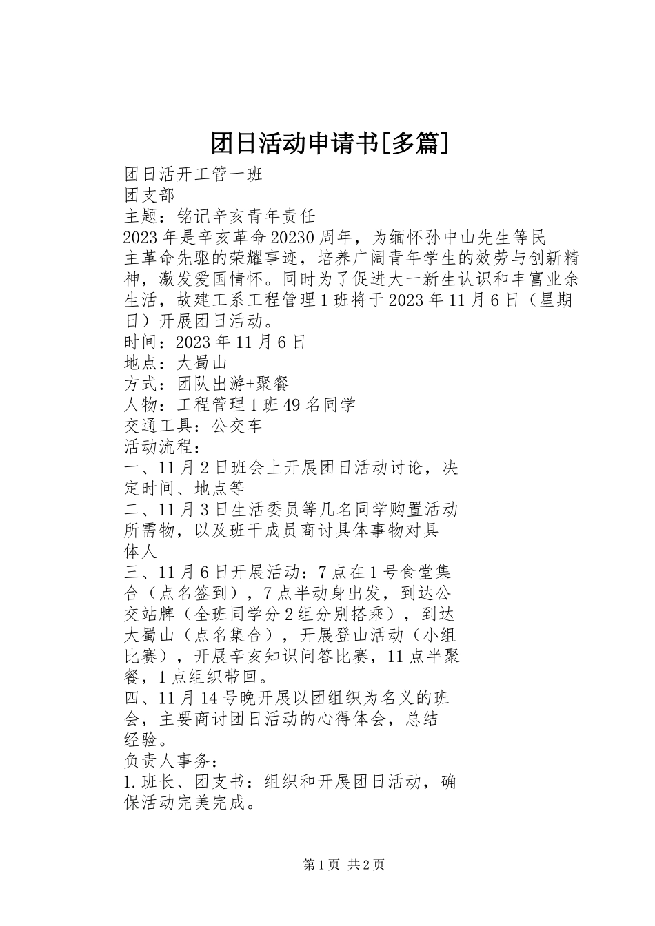2023年团日活动申请书多篇.docx_第1页