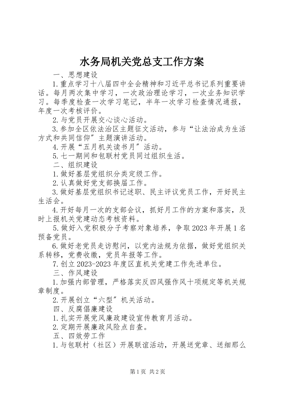 2023年水务局机关党总支工作计划.docx_第1页