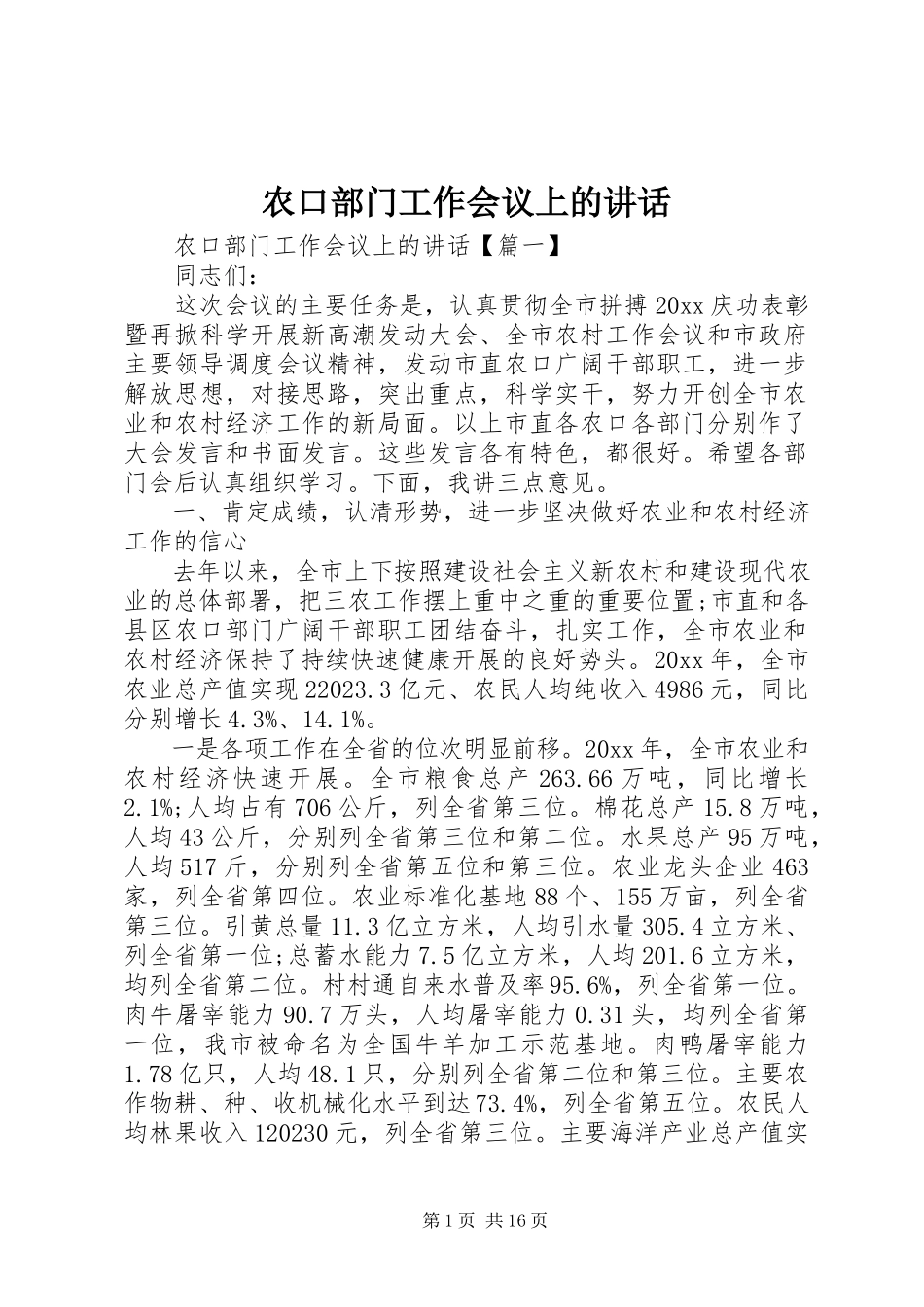2023年农口部门工作会议上的致辞.docx_第1页