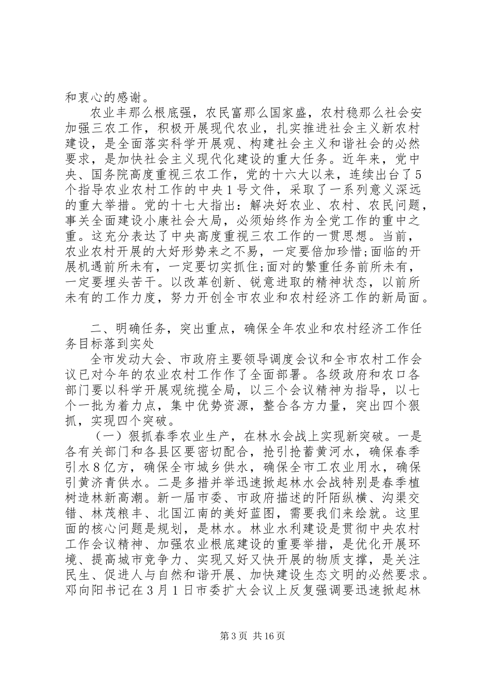 2023年农口部门工作会议上的致辞.docx_第3页