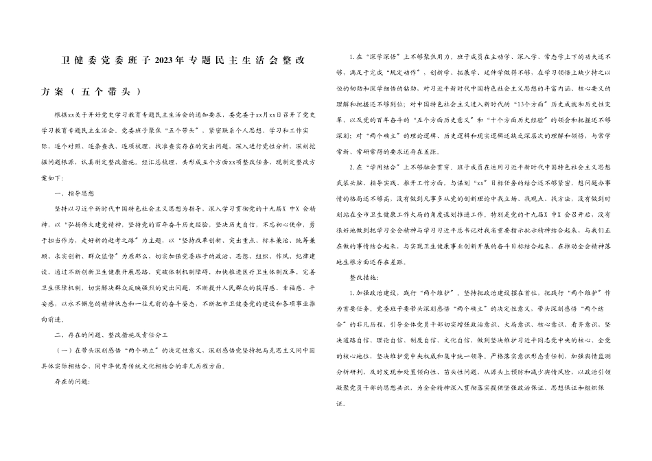 卫健委党委班子2023年专题民主生活会整改方案五个带头.docx_第1页