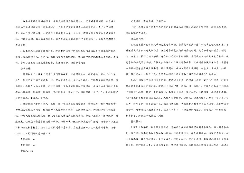 卫健委党委班子2023年专题民主生活会整改方案五个带头.docx_第3页