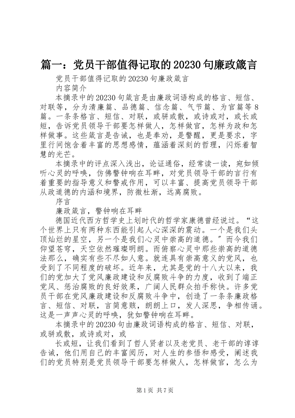 2023年党员干部值得记取的100句廉政箴言.docx_第1页
