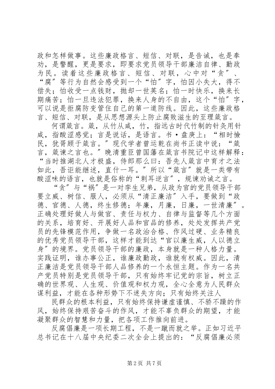 2023年党员干部值得记取的100句廉政箴言.docx_第2页