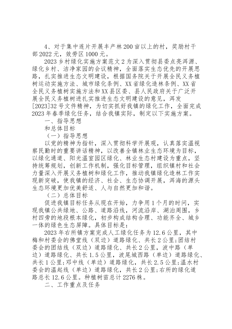 2023年乡村绿化实施方案.doc_第3页