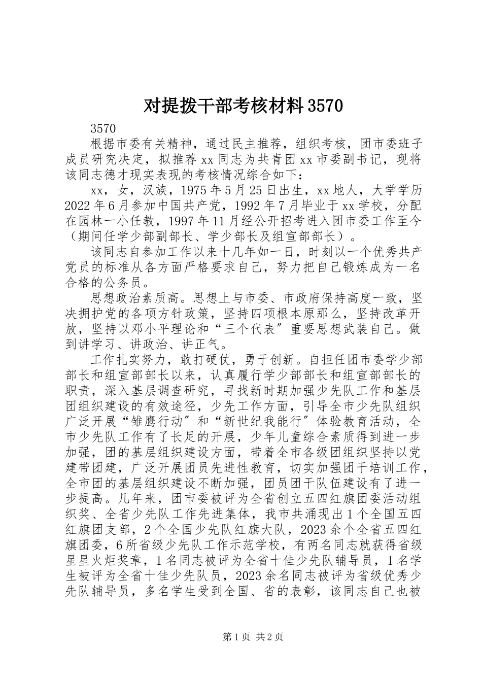 2023年对提拨干部考核材料3570.docx_第1页