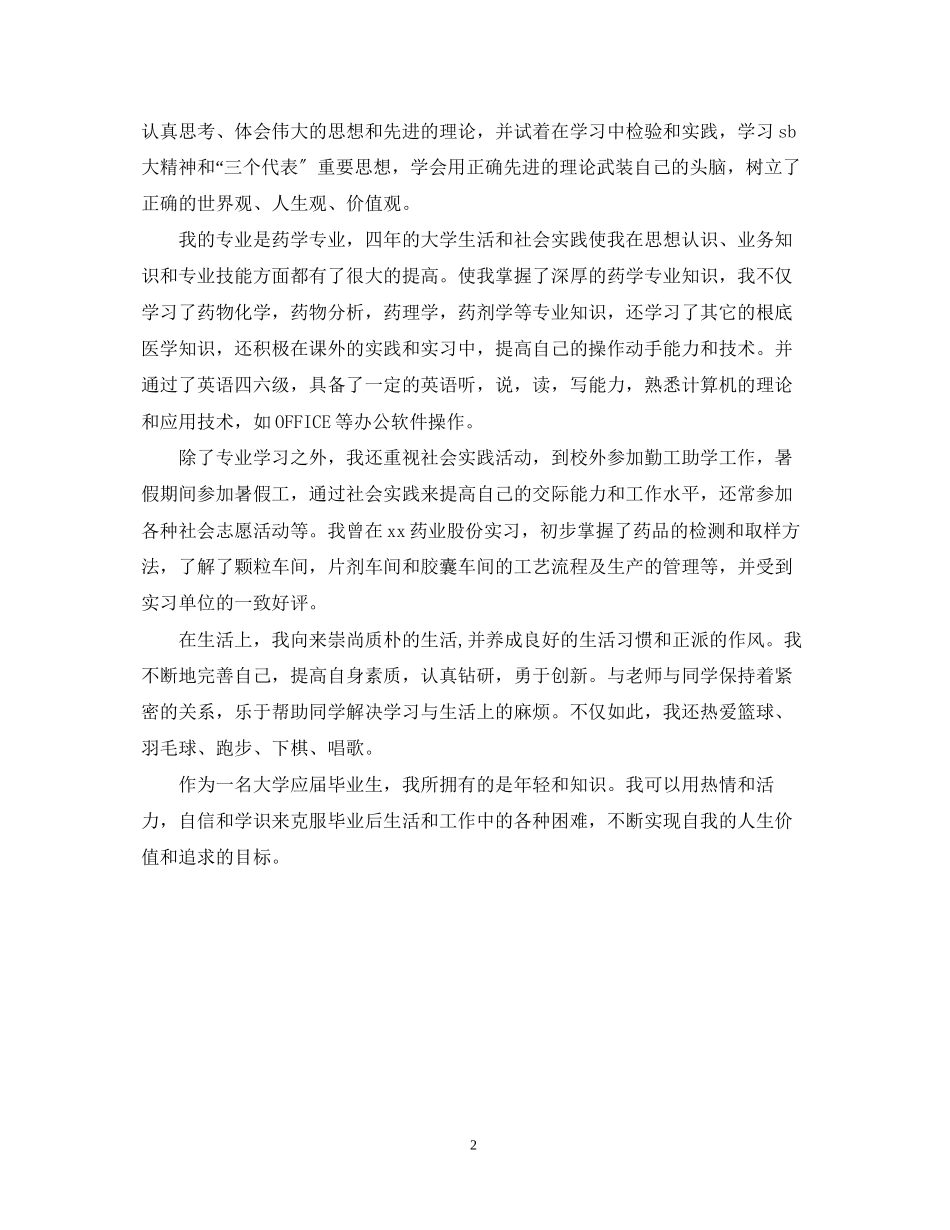 2023年药学毕业实习鉴定评语.docx_第2页