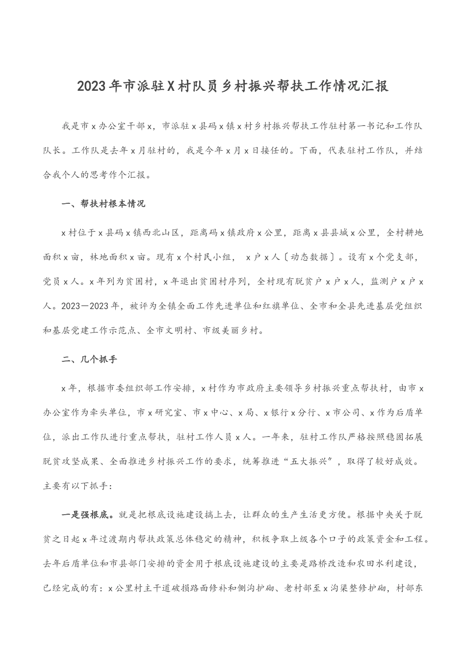2023年市派驻X村队员乡村振兴帮扶工作情况汇报范文.docx_第1页
