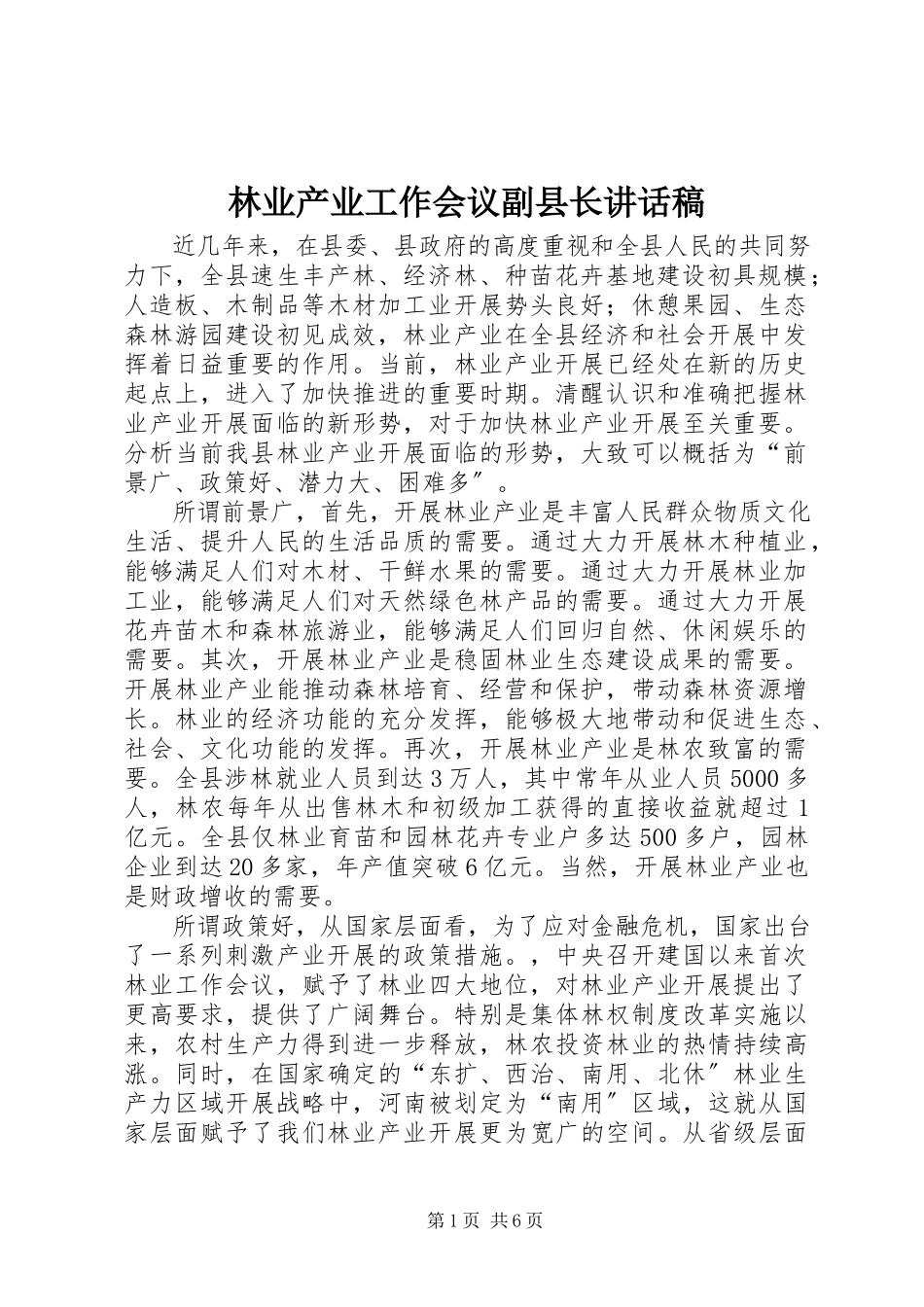 2023年林业产业工作会议副县长致辞稿.docx_第1页
