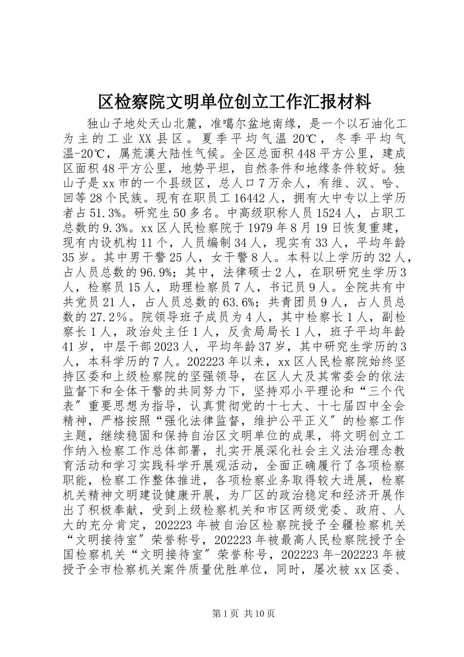 2023年区检察院文明单位创建工作汇报材料.docx_第1页