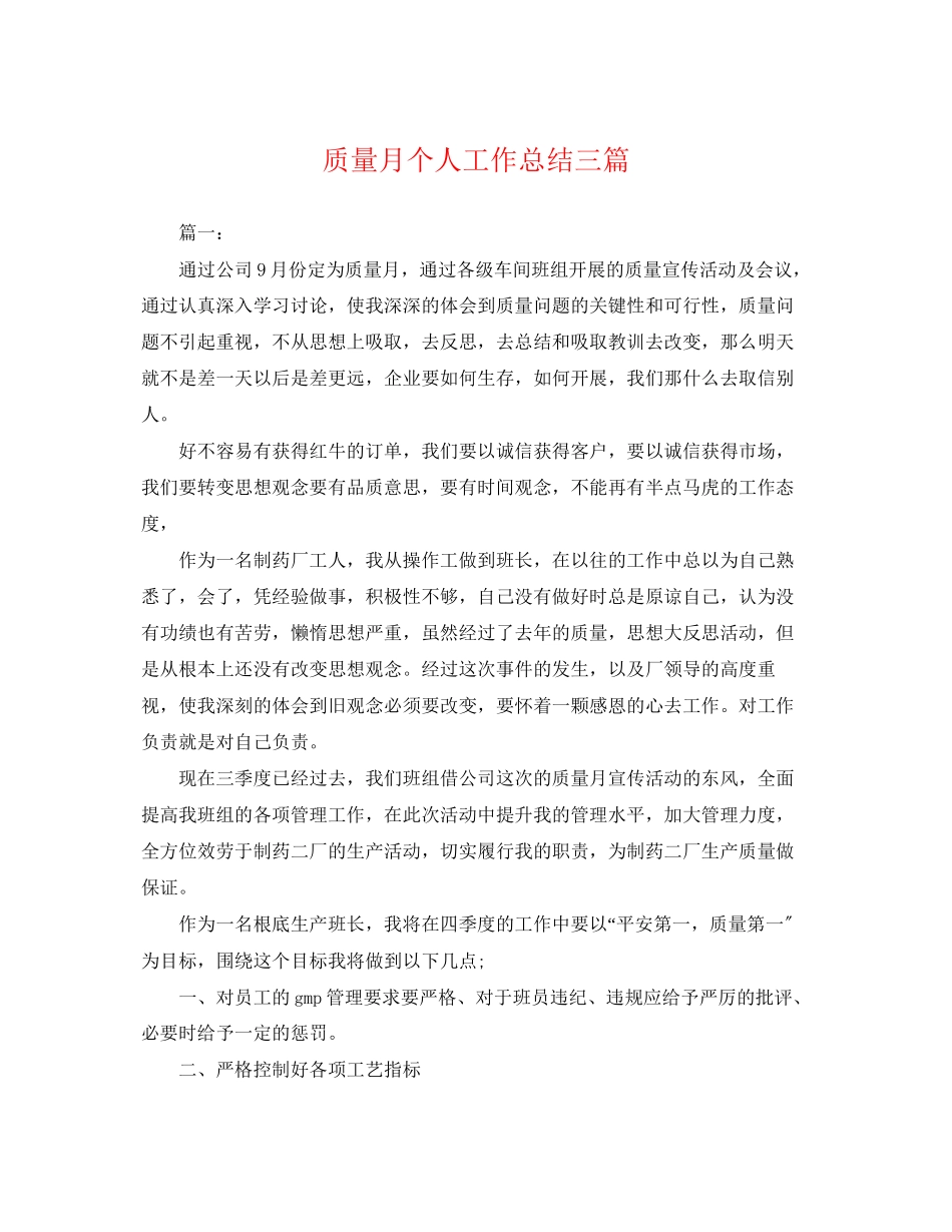 2023年质量月个人工作总结三篇.docx_第1页