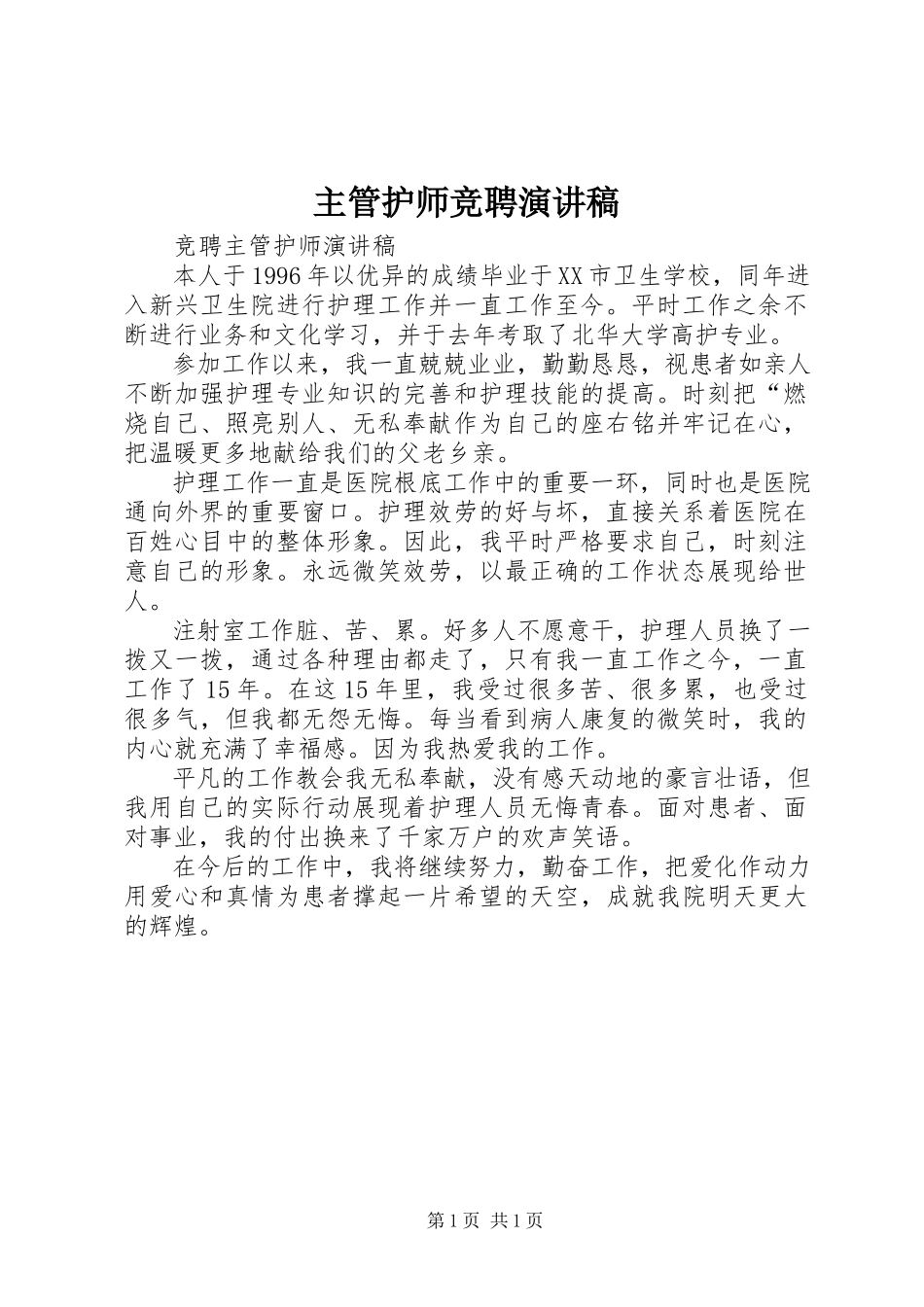 2023年主管护师竞聘演讲稿.docx_第1页
