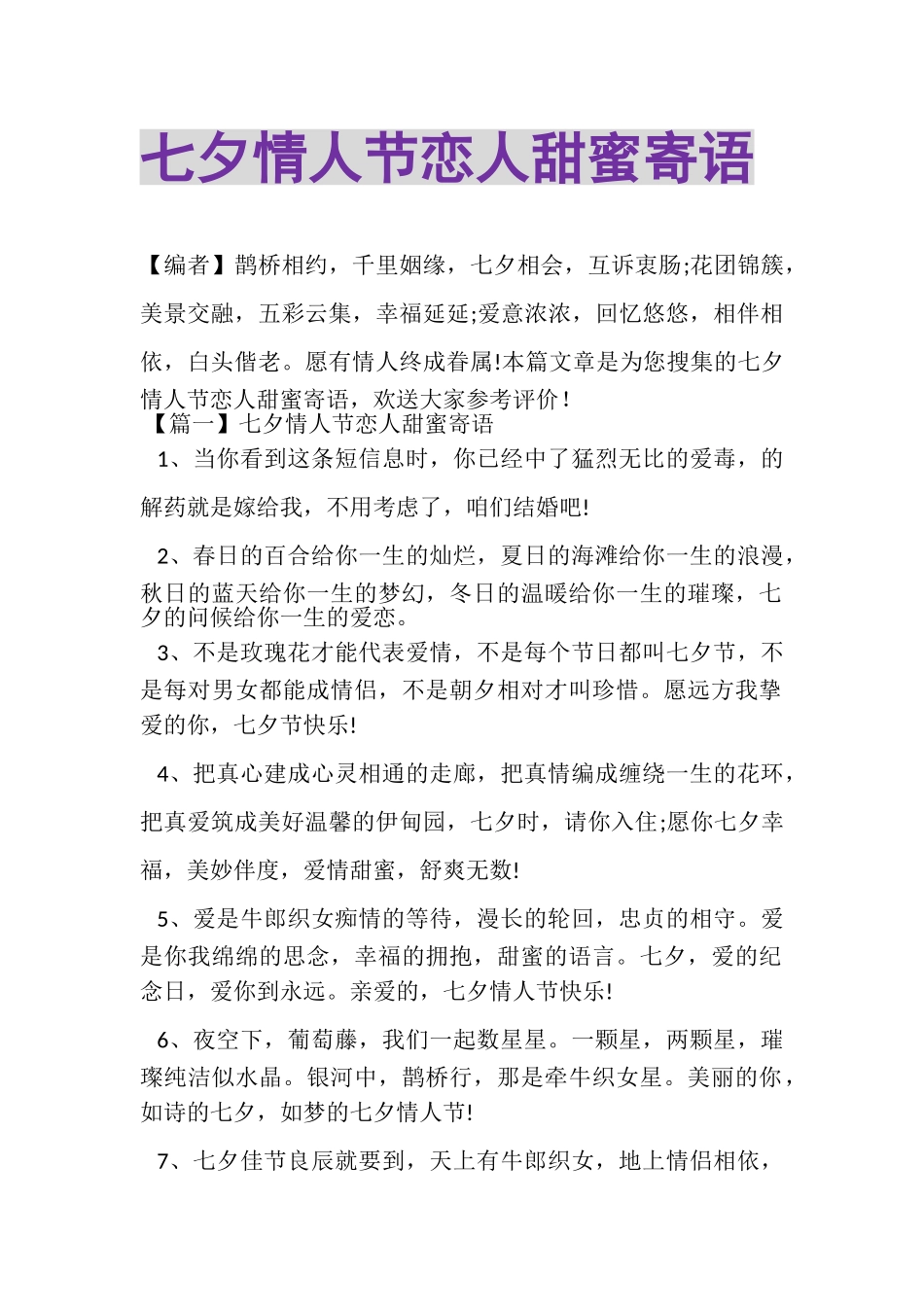 2023年七夕情人节恋人甜蜜寄语.doc_第1页